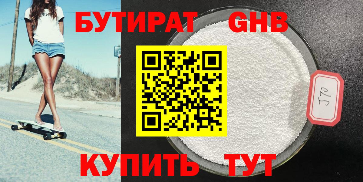 БУТИРАТ GHB Москва