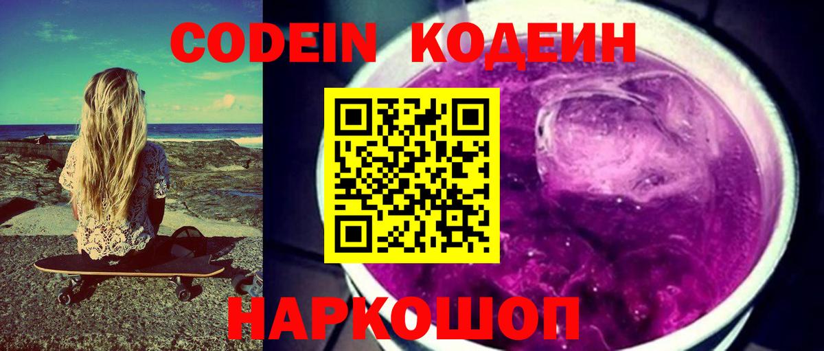 Москва  Codein Purple Drank  Codein напиток Lean (лин)  Вход с VPN 